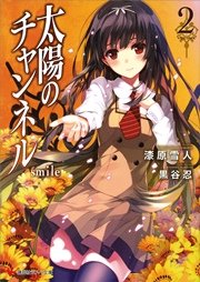 太陽のチャンネル２　ｓｍｉｌｅ