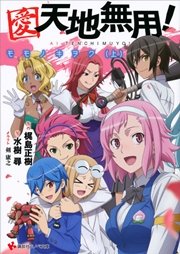 愛・天地無用！ モモノキヲク