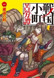 戦国小町苦労譚 表紙