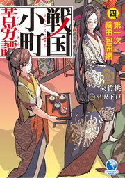 戦国小町苦労譚４　第一次織田包囲網