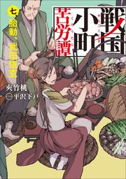 戦国小町苦労譚７　胎動、武田信玄