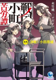 戦国小町苦労譚16 決戦！ 小田原城