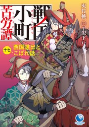 戦国小町苦労譚17 西国進出とこぼれ話