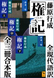 藤原行成「権記」全現代語訳 全三冊合本版