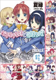 ガガガ文庫 電子特別合本 女子モテな妹と受難な俺