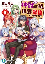 神獣＜わたし＞たちと一緒なら世界最強イケちゃいますよ？ 5
