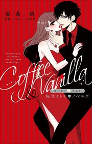 コーヒー＆バニラ