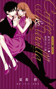 FCSnovels　コーヒー＆バニラ　極甘オトナ・ノベルズ　最愛プロポーズ編