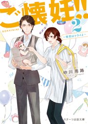 ご懐妊！！２～育児はツライよ～【スターツ出版文庫】