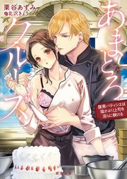 あまとろクルーズ 腹黒パティシエは猫かぶり上司を淫らに躾ける