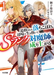 追放された落ちこぼれ、辺境で生き抜いてSランク対魔師に成り上がる