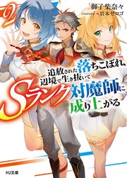 【電子版限定特典付き】追放された落ちこぼれ、辺境で生き抜いてＳランク対魔師に成り上がる２