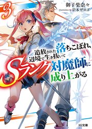 追放された落ちこぼれ、辺境で生き抜いてＳランク対魔師に成り上がる３