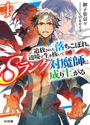 【電子版限定特典付き】追放された落ちこぼれ、辺境で生き抜いてＳランク対魔師に成り上がる４