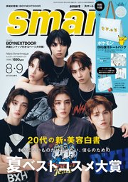smart 2024年8月・9月合併号
