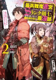 最高難度迷宮でパーティに置き去りにされたSランク剣士、本当に迷いまくって誰も知らない最深部へ ～俺の勘だとたぶんこっちが出口だと思う～ 2巻