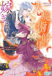 大魔術師様に嫁ぎまして～形式上の妻ですが、なぜか溺愛されています～