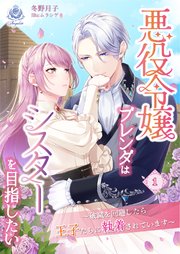 悪役令嬢ブレンダはシスターを目指したい ～破滅を回避したら王子たちに執着されています～