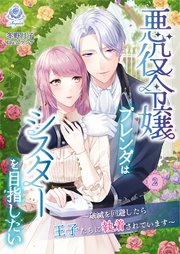 悪役令嬢ブレンダはシスターを目指したい ～破滅を回避したら王子たちに執着されています～2