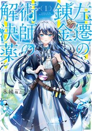 左遷の錬金術師の解決薬