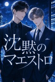 隠しSubの俺は、沈黙のマエストロに暴かれ甘やかされる