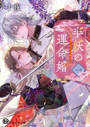 半妖の運命婚