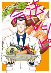 紺田照の合法レシピ（6）