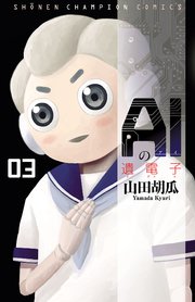 AIの遺電子 3