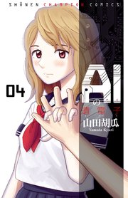 AIの遺電子 4