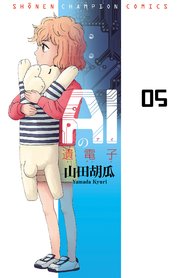 AIの遺電子 5