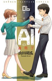 AIの遺電子 6