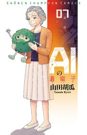 AIの遺電子 7