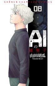 AIの遺電子 8