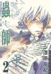 蟲師（2）