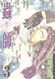 蟲師（3）