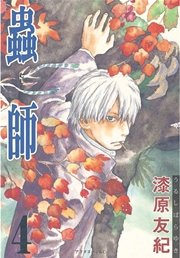 蟲師（4）