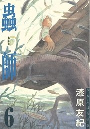 蟲師（6）