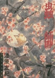 蟲師（7）