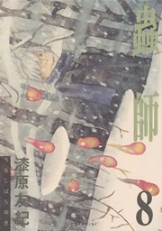 蟲師（8）
