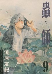 蟲師（9）