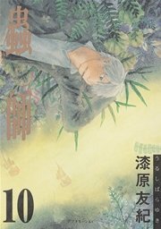 蟲師（10）
