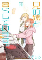 兄の嫁と暮らしています。 4巻