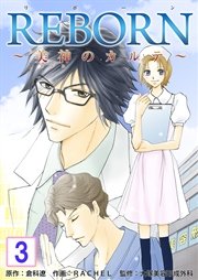 REBORN～美神のカルテ～【再編集版】 3巻