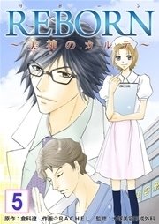 REBORN～美神のカルテ～【再編集版】 5巻
