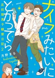 ナイフみたいにとがってら２　反抗期男子観察日記