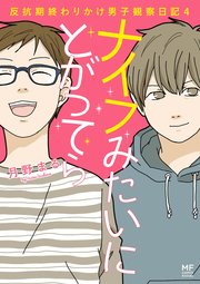 ナイフみたいにとがってら４　反抗期終わりかけ男子観察日記