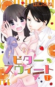 ビタースウィート