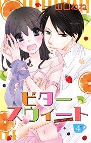 ビタースウィート 【単話売】 #4