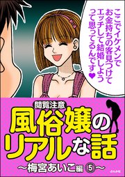 【閲覧注意】風俗嬢のリアルな話～梅宮あいこ編～ 5