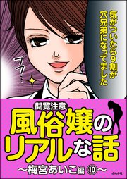 【閲覧注意】風俗嬢のリアルな話～梅宮あいこ編～ 10